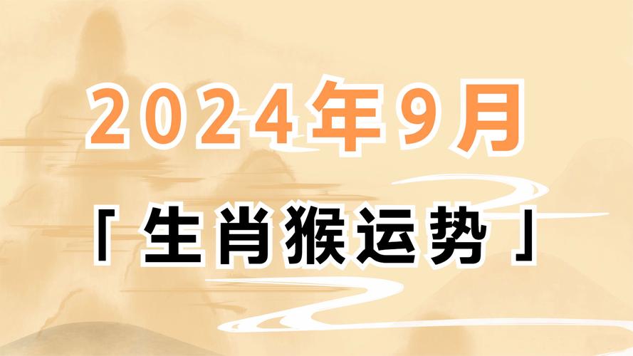 今期生肖發金光在今期、屬猴的今年財運在哪個方向