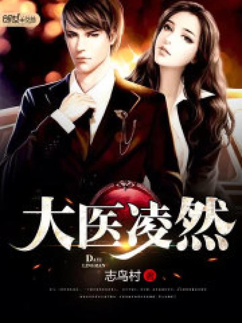大醫(yī)生小說免費閱讀、醫(yī)生小說免費閱讀醫(yī)生還有救嗎
