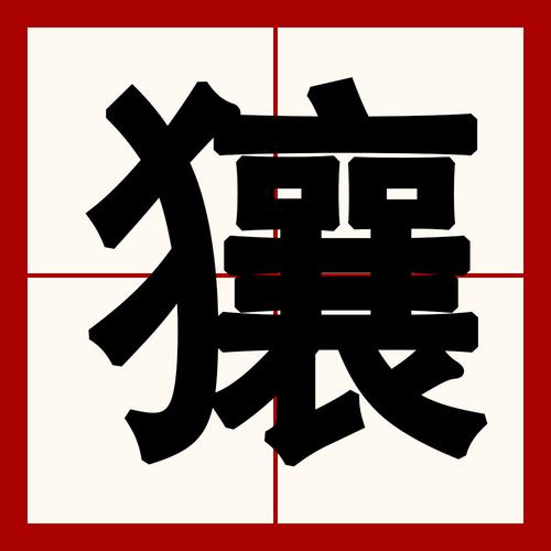 “馬拉車尥噘子”打一個(gè)生肖動(dòng)物的簡單介紹