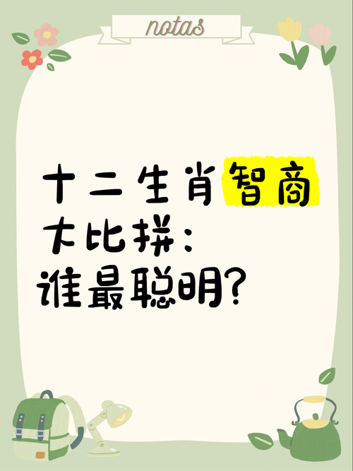 今期生肖最聰明是什么生肖呢、今期生肖最聰明代表什么生肖解