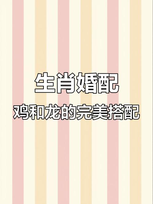雞配什么生肖婚配最好、雞配什么生肖婚配最好呢