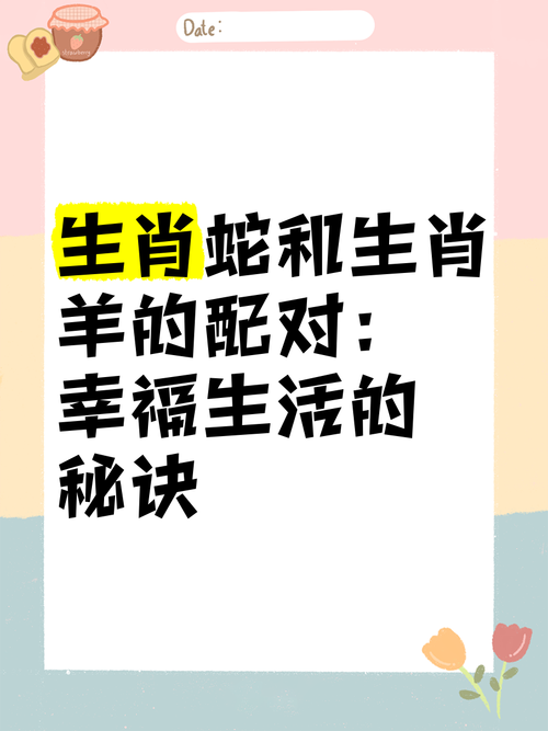 羊蛇今期來爭特開什么、今期生肖蛇羊豬,是什么意思啊