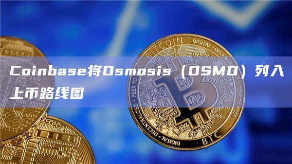 coinbase上幣要求、coinbase最近要上架的幣種