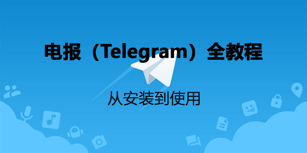 telegreat電腦版、telegraph電腦版下載