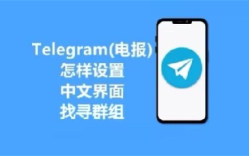 包含telegeram怎么設置中文教學的詞條