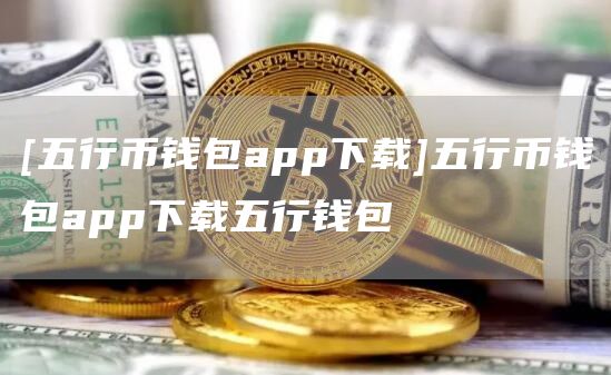 波幣錢包app官方網站、波幣錢包app官方網站下載安裝