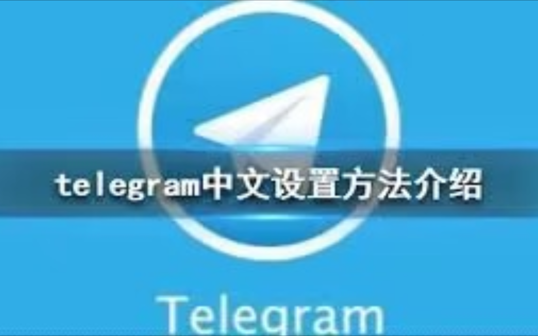 包含telegeram語言設置中文的詞條