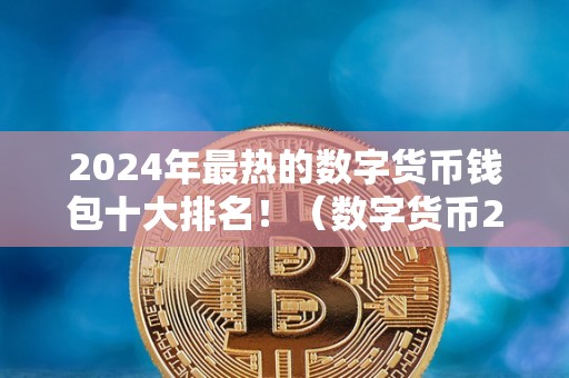 十大加密貨幣錢包排行榜、十大加密貨幣錢包排行榜圖片