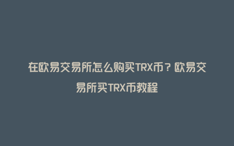 trx交易平臺(tái)官網(wǎng)、trxmarket交易所app