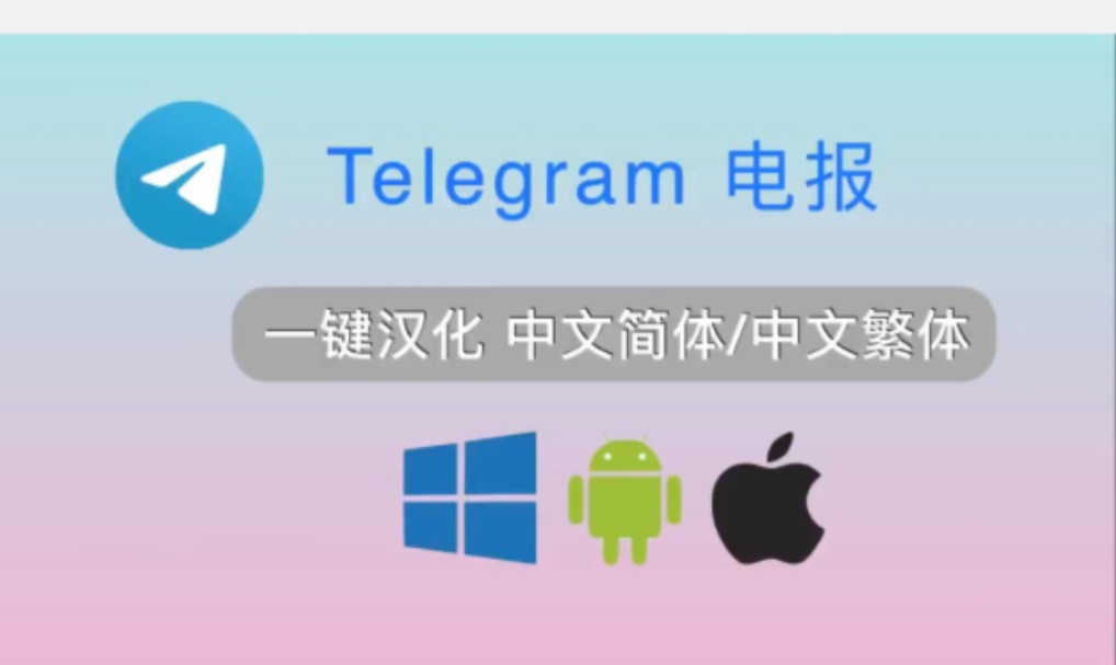 關于telegeram官網版下載漢化的信息