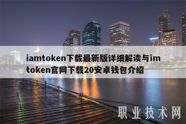 token錢包下載20、tokenall錢包下載