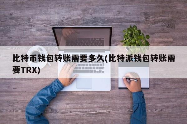 怎么買比特派的TRX、1usdt等于多少trx