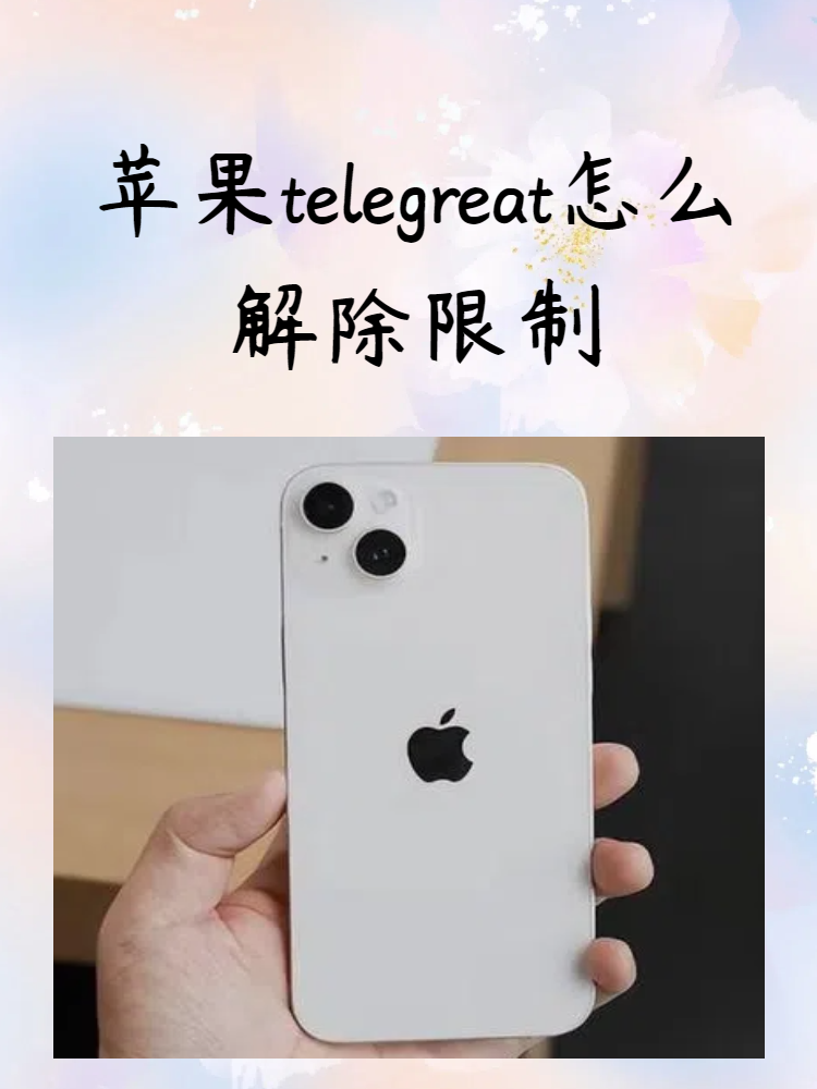 telegreat蘋果怎么注冊視頻的簡單介紹