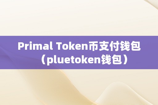 token錢包地址官網、token錢包地址在哪生成