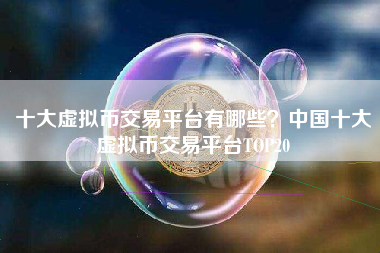 關于虛擬貨幣十大交易平臺的信息