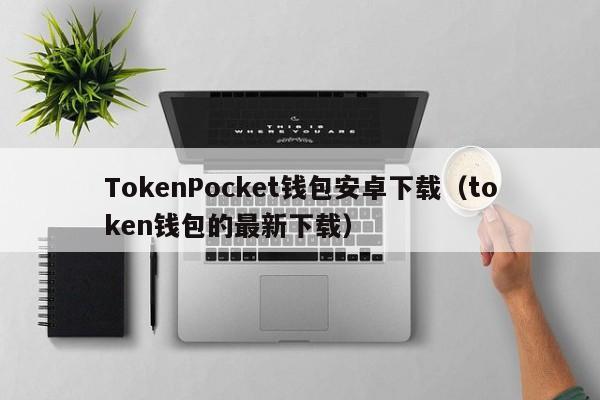 tokenpocket錢包為啥違法、tokenpocket錢包被盜怎么辦