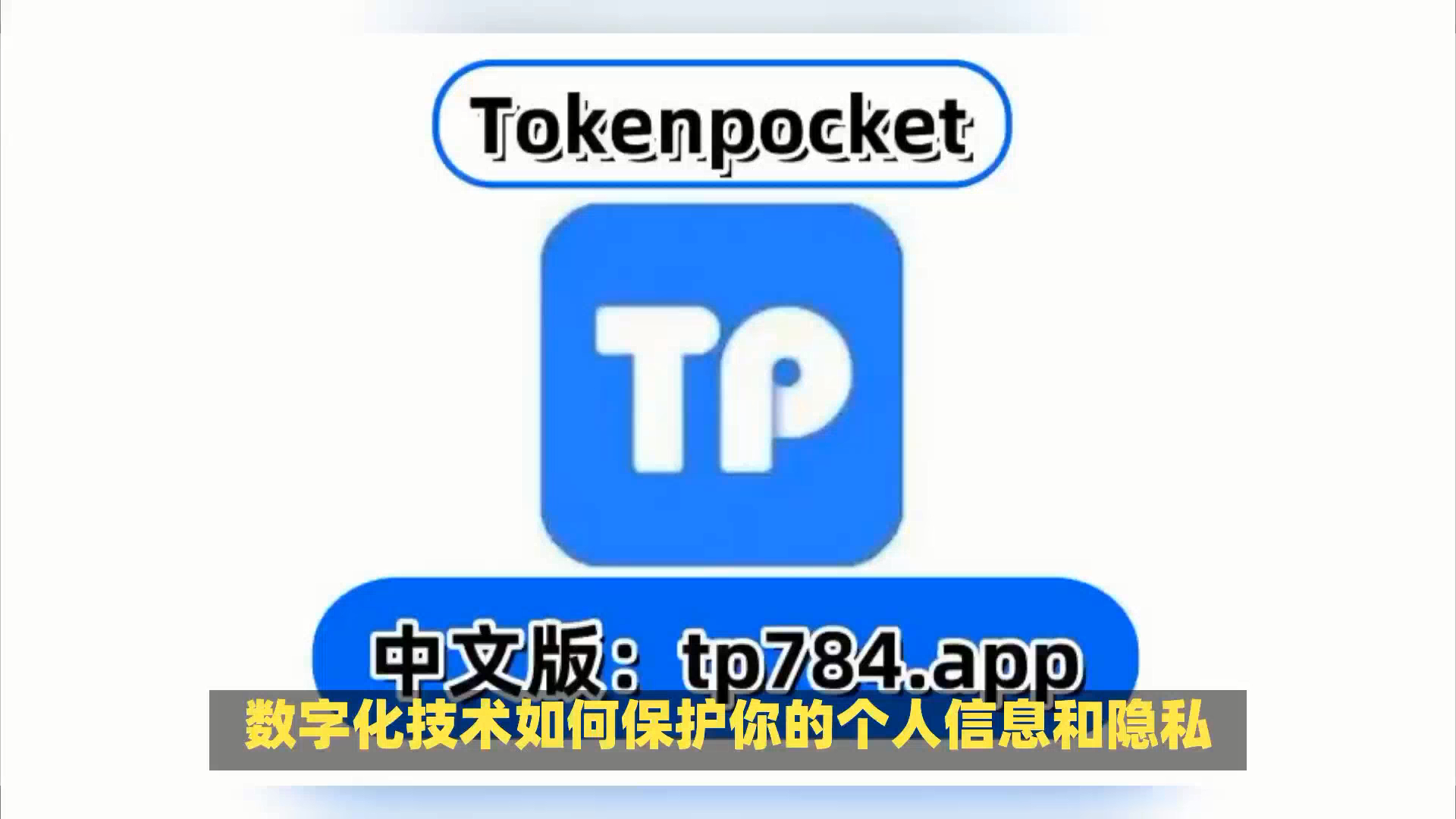 tokenpocket錢(qián)包官網(wǎng)版的簡(jiǎn)單介紹