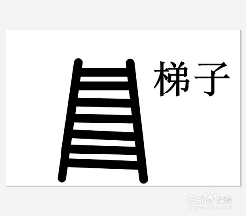 簡(jiǎn)筆畫(huà)梯子的畫(huà)法圖片、簡(jiǎn)筆畫(huà)梯子的畫(huà)法圖片視頻