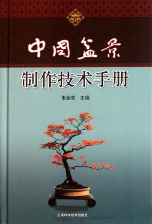 盆景制作入門書籍有哪些、盆景制作入門書籍有哪些好