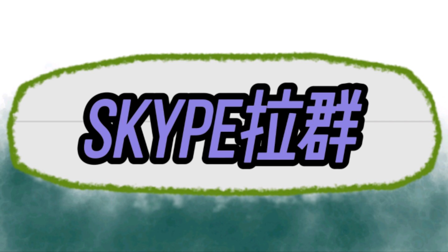 skype拼讀、skype英文怎么說