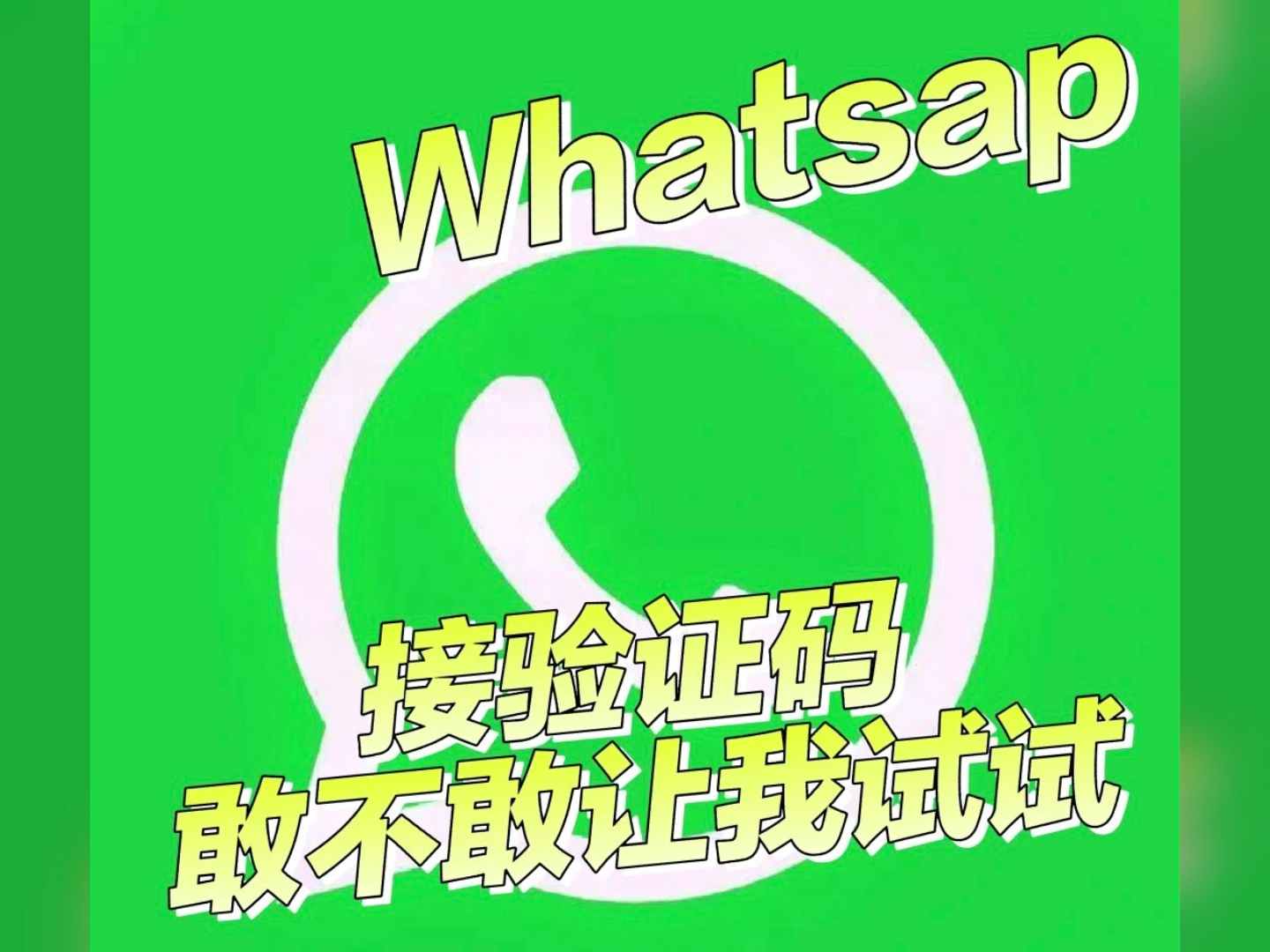 whatsapp接不到驗證碼、whatsapp接收不到驗證短信