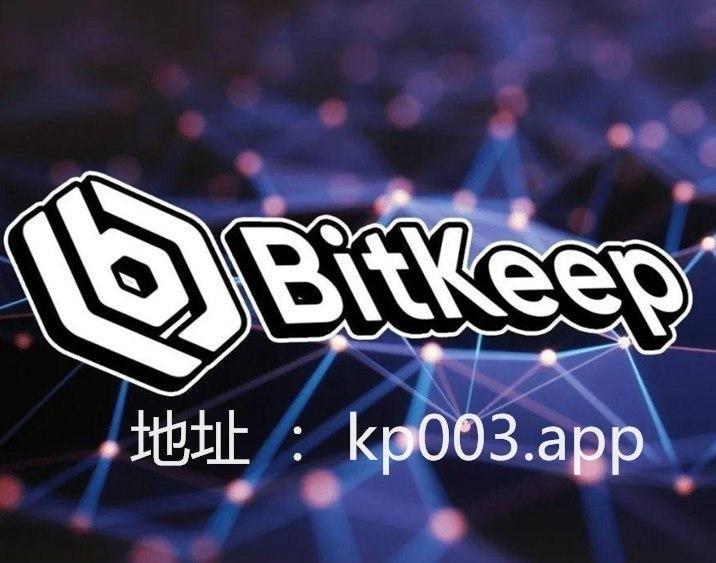 bitkeep官方下載地址、bitkeep安卓版官網下載