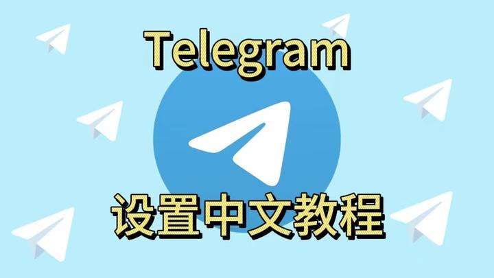 蘋果手機telegreat怎么漢化、蘋果版telegreat中文怎么設置