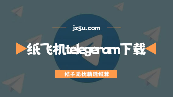 telegeram中文安卓下載、telegreat中文版安卓下載