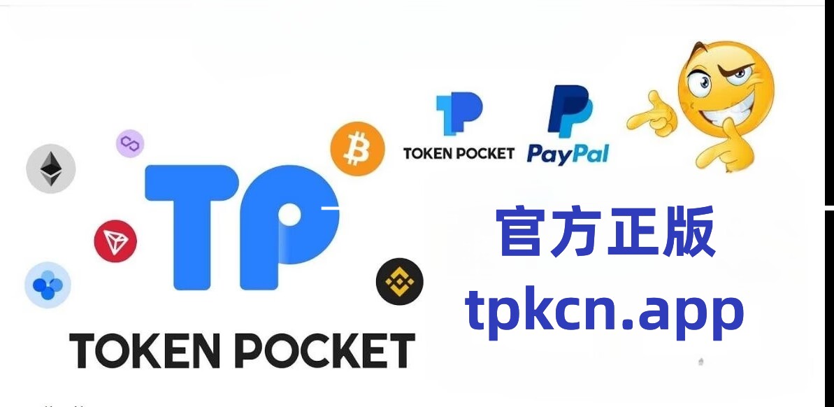 tp錢包下載官網、tp錢包最新官方下載