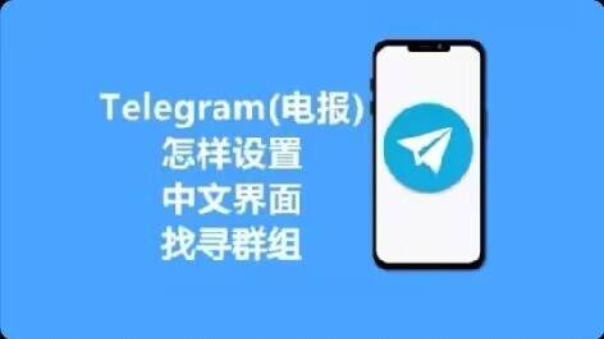 關于telegeram語言設置中文的信息