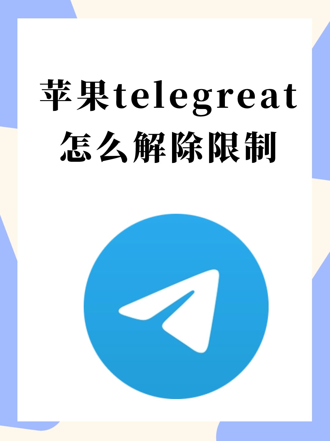 telegreat官網、telegeram官網版下載