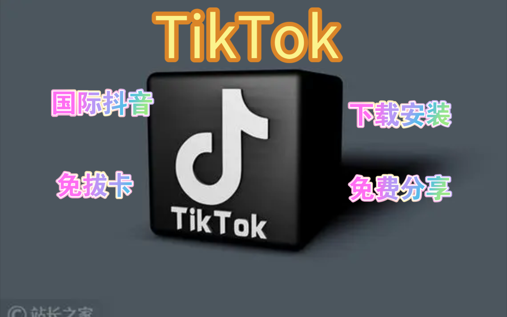 海外抖音tiktok免費版下載、海外抖音tiktok免費版下載不拔卡