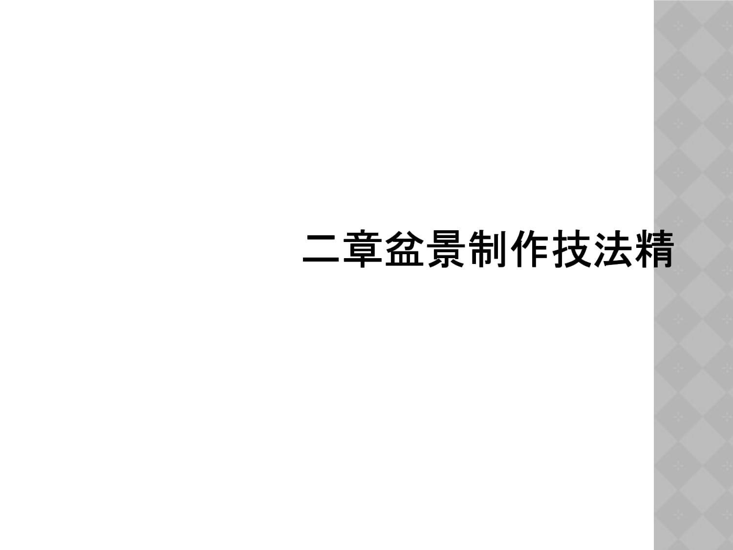 盆景的制作ppt、盆景的制作與方法視頻