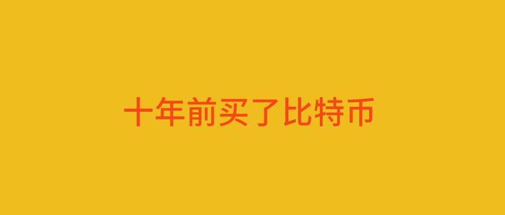 包含2010年買比特幣1000塊錢的詞條