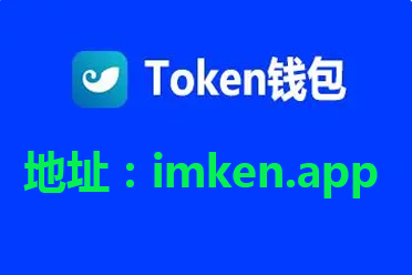 token錢包免費版安裝、tokenim20官網下載錢包