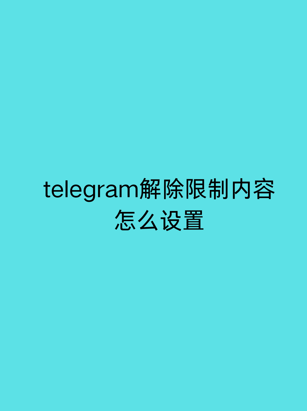 telegeram為什么打不開、telegram里面的鏈接打不開