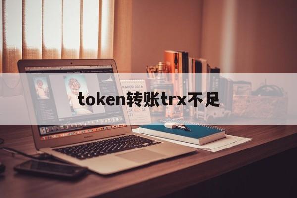 token轉賬trx不足、imtoken轉賬金額不正確