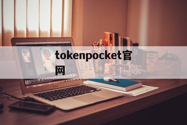 tokenpocket官網、tokenpocket官網下載