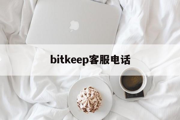 bitkeep客服電話、bitfinex客服電話